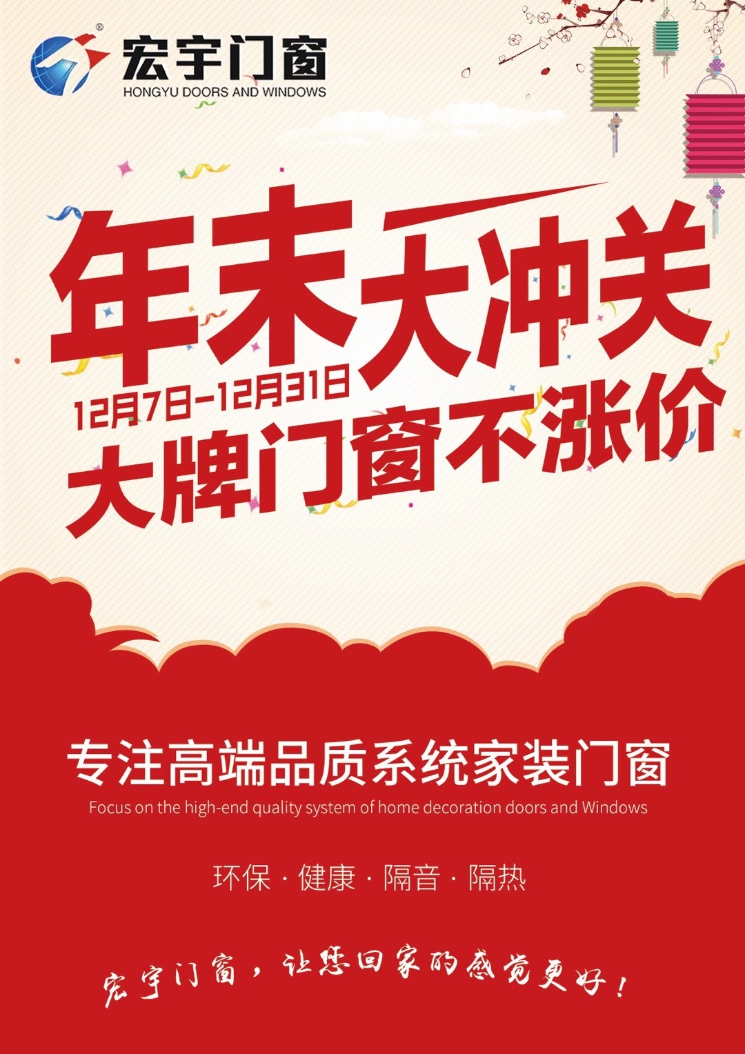 宏宇門窗|年末大沖關，大牌門窗不漲價：贏在年末，奪冠群英！